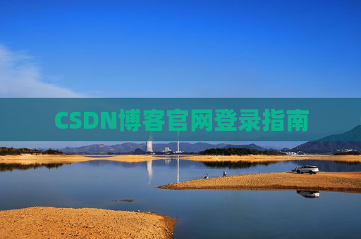 CSDN博客官网登录指南