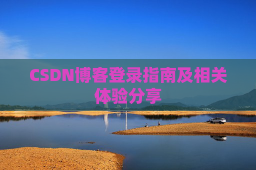 CSDN博客登录指南及相关体验分享